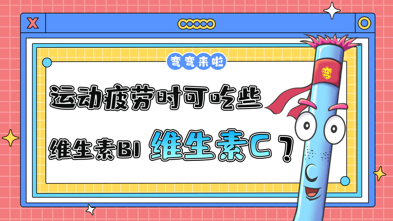 運動疲勞時可以吃些維生素B1和維生素C？.jpg