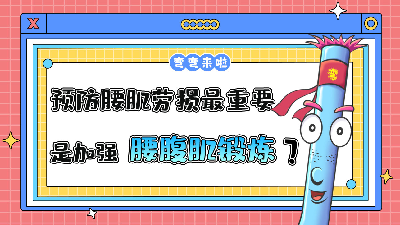 預防腰肌勞損最重要的是加強腰腹肌鍛煉嗎？.jpg
