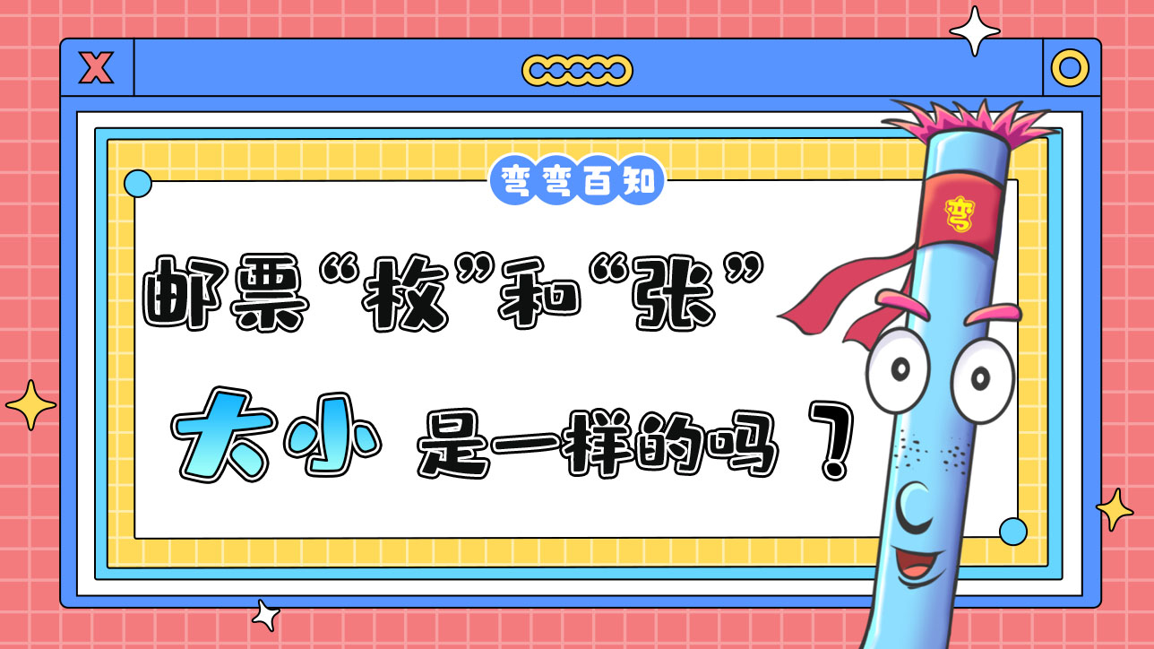 郵票“枚”和“張”是相同大小嗎？1288.jpg