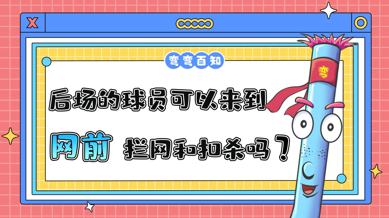 打排球處在后場的球員可以來到網(wǎng)前進行攔網(wǎng)和扣殺嗎？.jpg