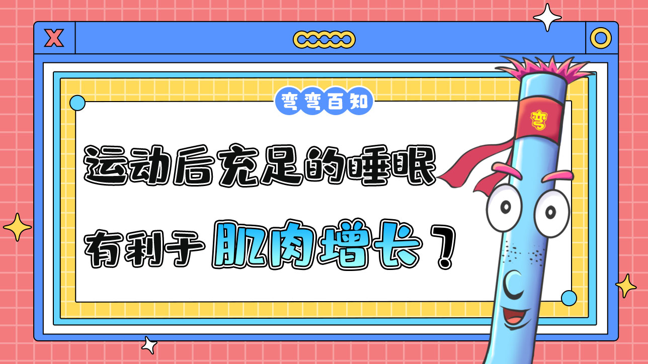 運動后保證充足的睡眠有利于肌肉增長嗎？.jpg