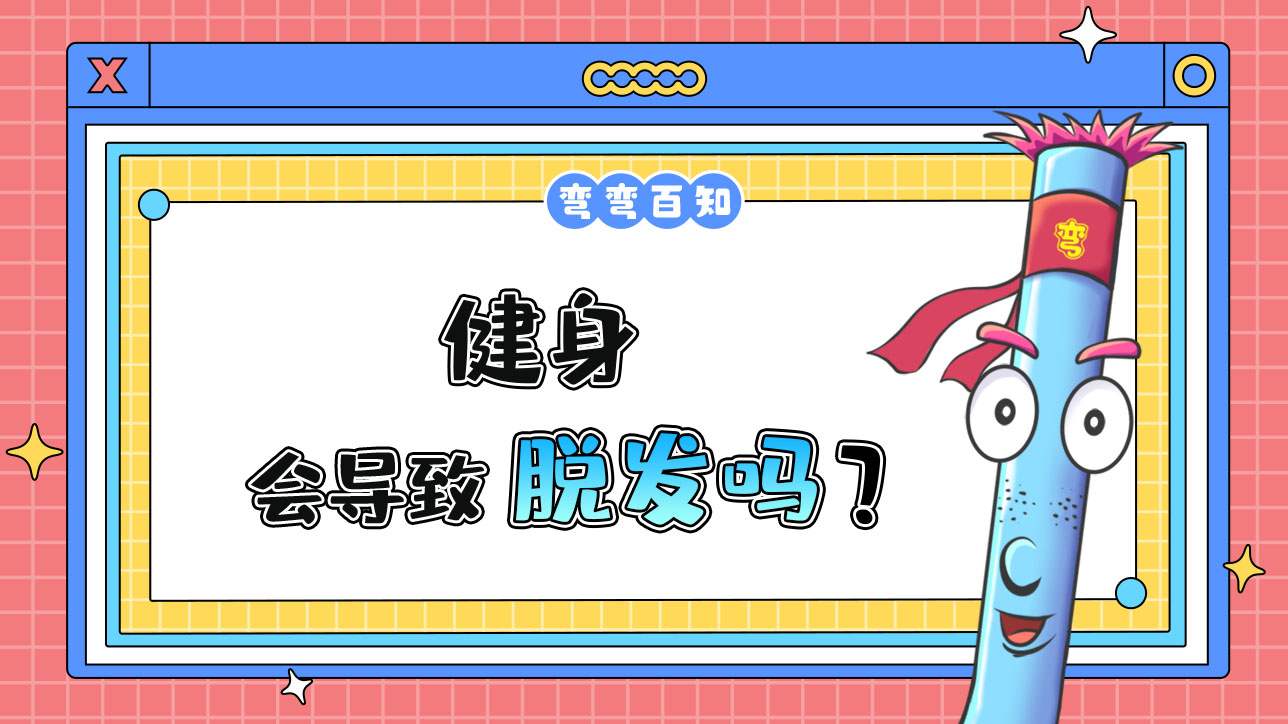 健身會導致脫發(fā)嗎？.jpg