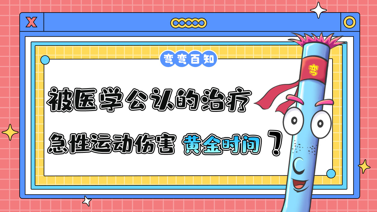 被醫(yī)學(xué)公認的治療急性運動傷害的“黃金時間”是？.jpg