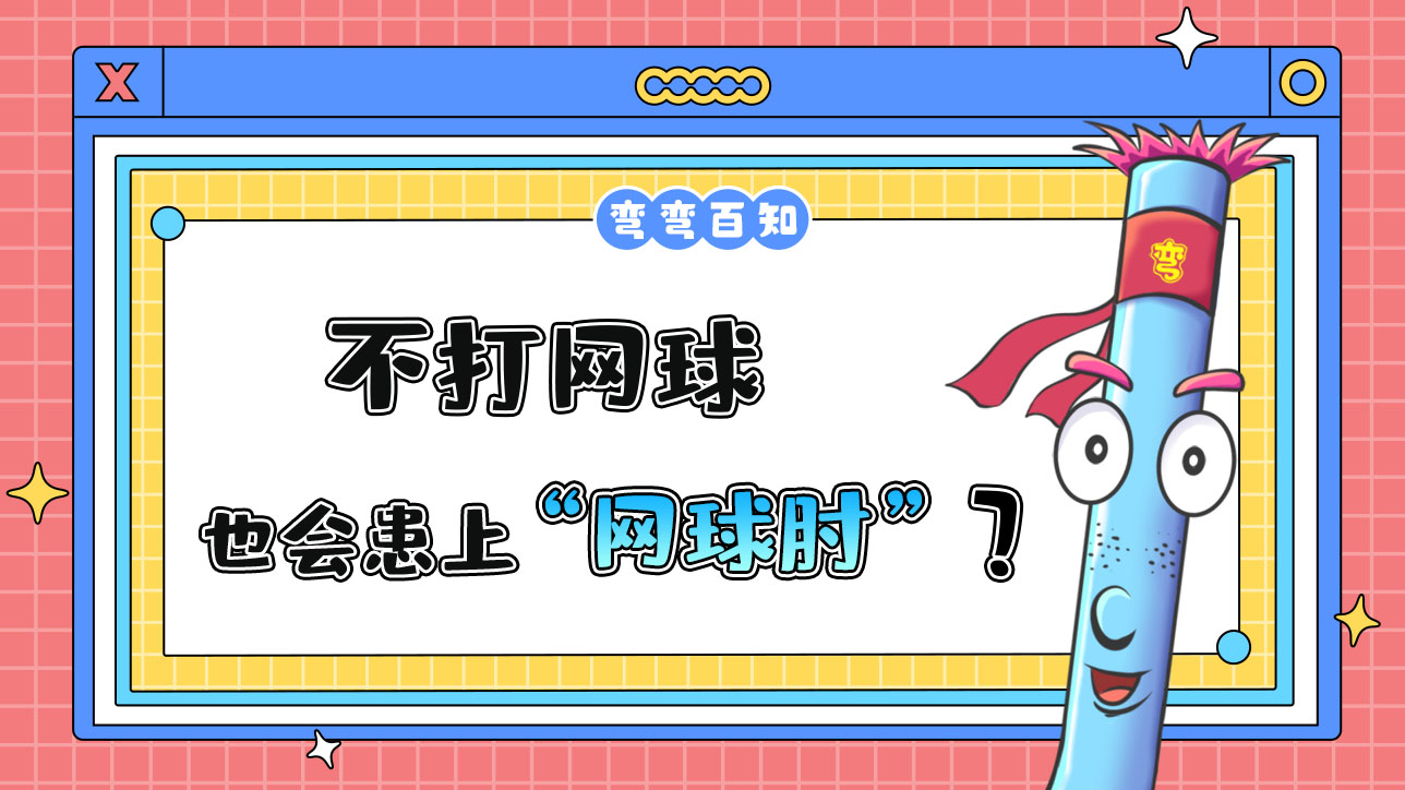 不打網(wǎng)球也會患上“網(wǎng)球肘”嗎？.jpg