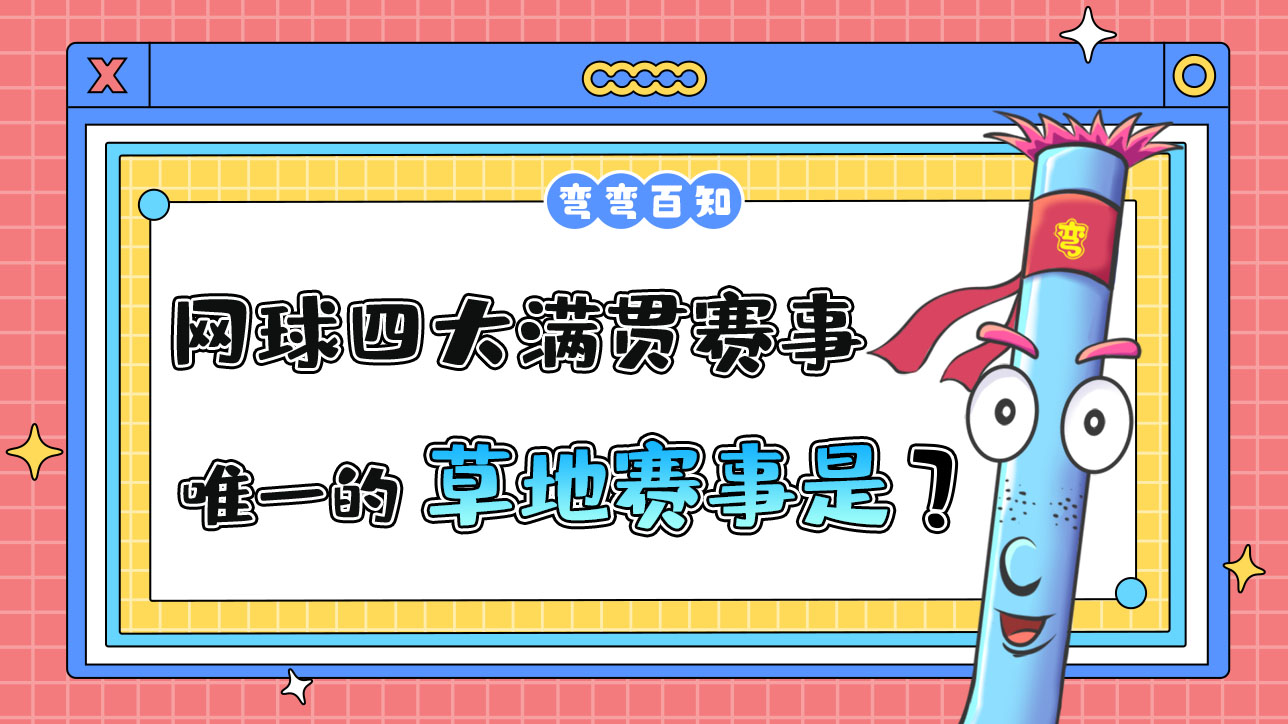 網(wǎng)球四大滿貫賽事中唯一的草地賽事是？.jpg