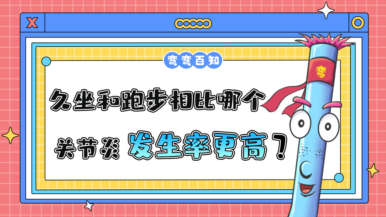 久坐和跑步相比哪個關(guān)節(jié)炎的發(fā)生率更高呢？.jpg