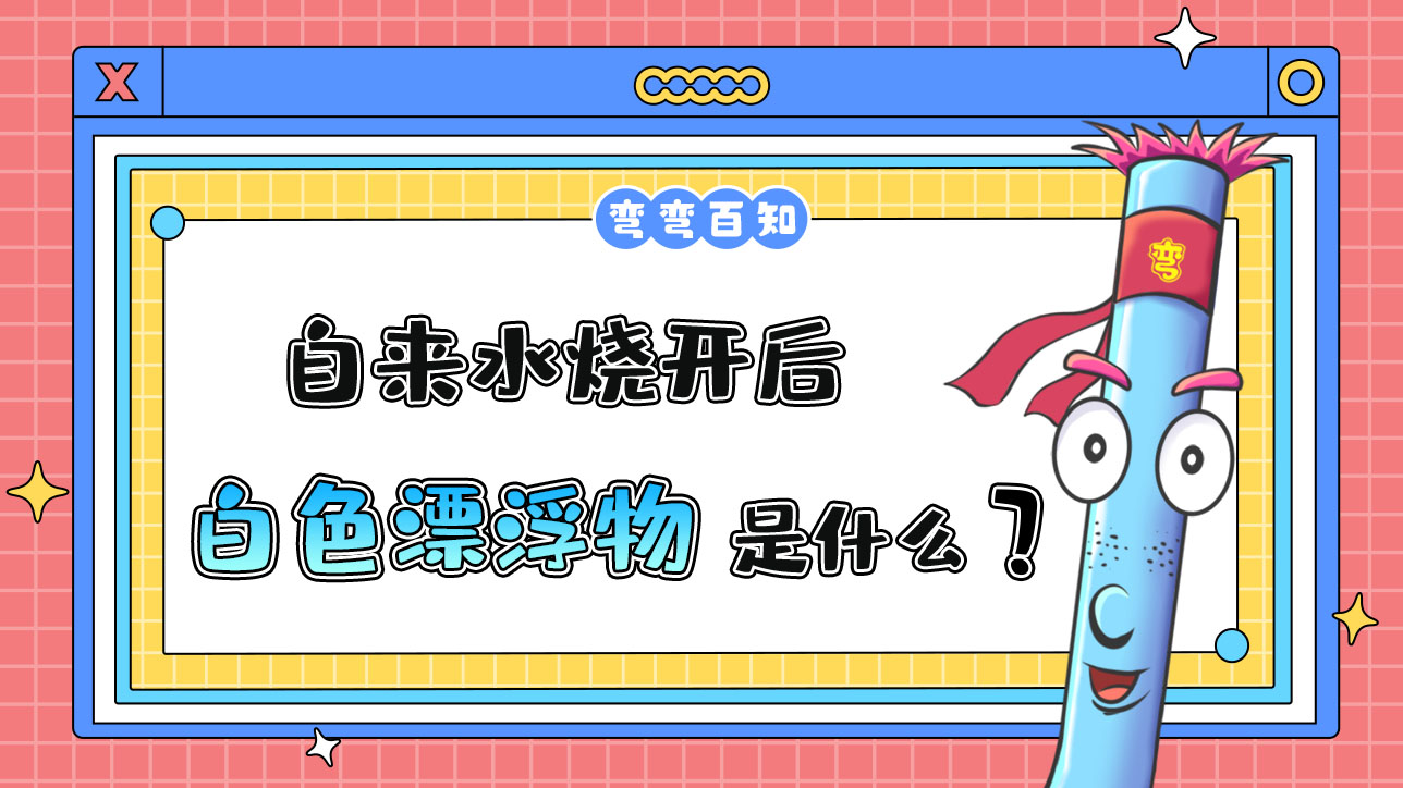 自來水燒開后有一層白色漂浮物是什么呢？.jpg