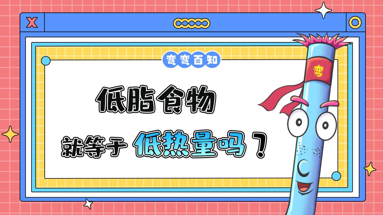 低脂食物等于低熱量嗎？.jpg