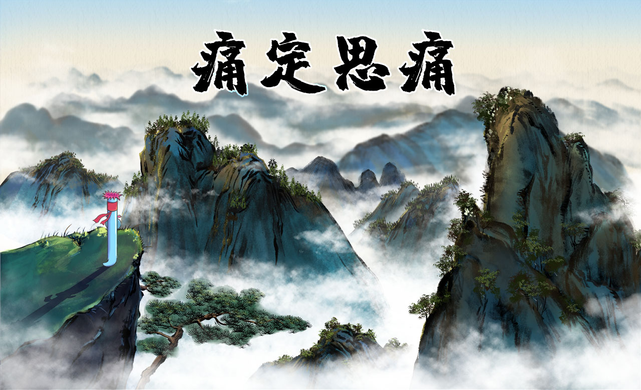 痛定思痛.jpg 痛定思痛.jpg