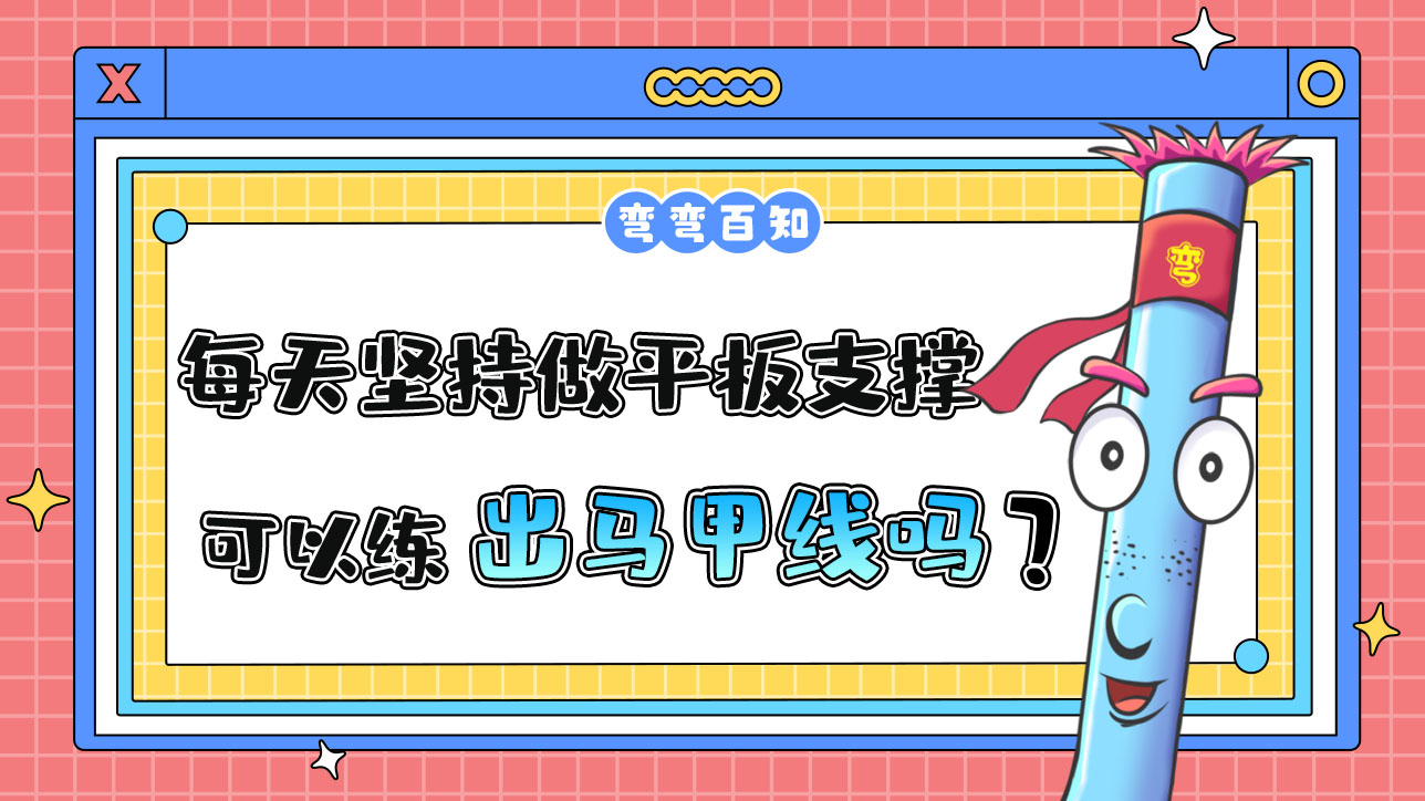 每天堅持做平板支撐可以練出馬甲線嗎？.jpg