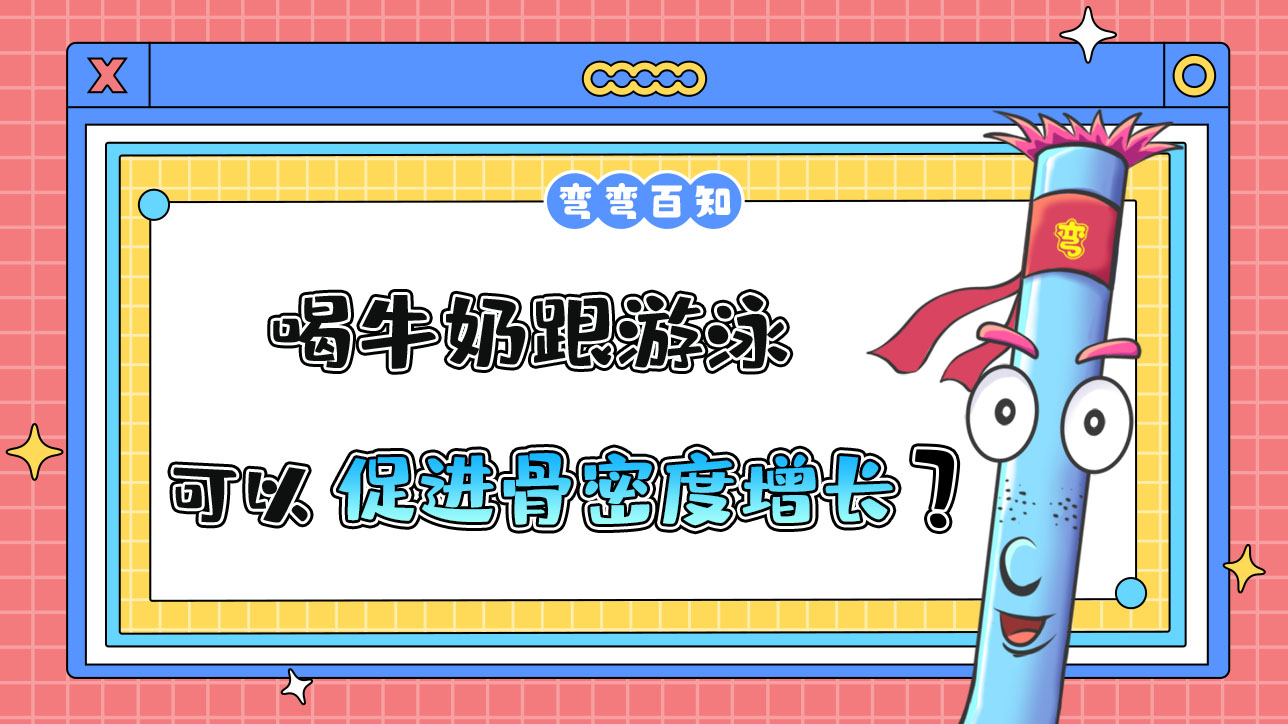喝牛奶跟游泳可以促進骨密度增長嗎？.jpg