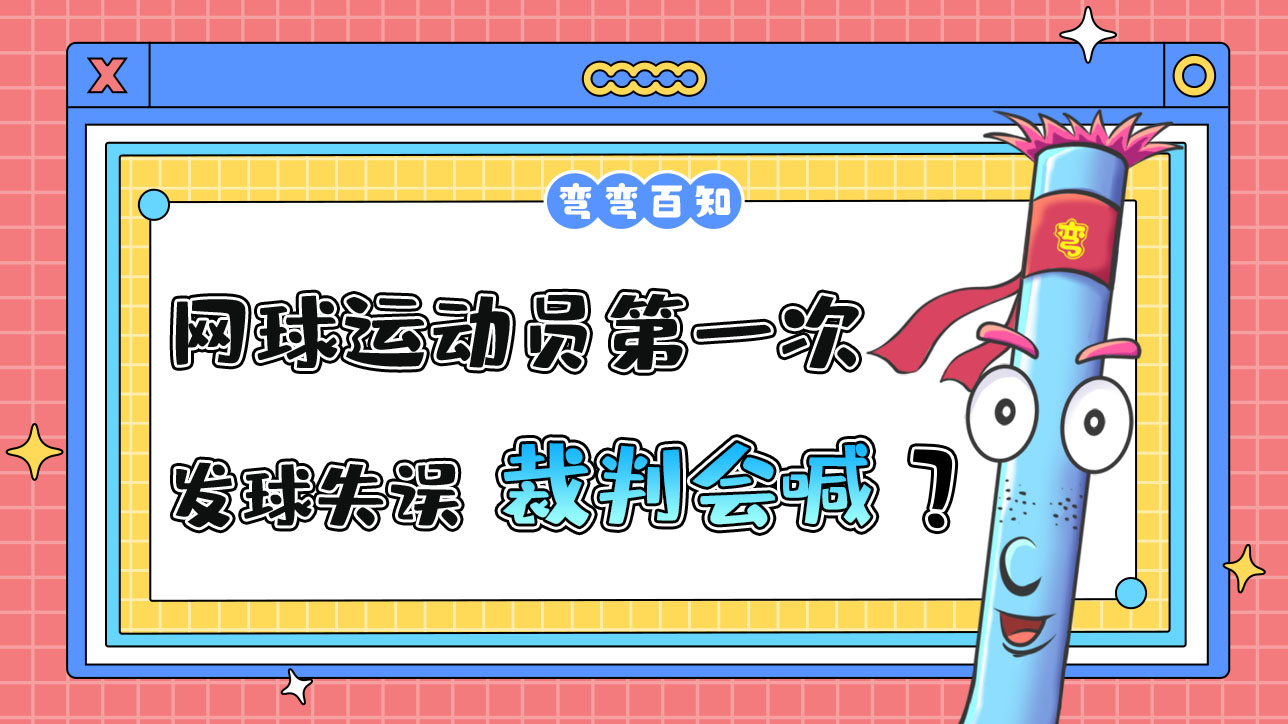 網(wǎng)球運(yùn)動(dòng)員第一次發(fā)球失誤裁判會(huì)喊？.jpg