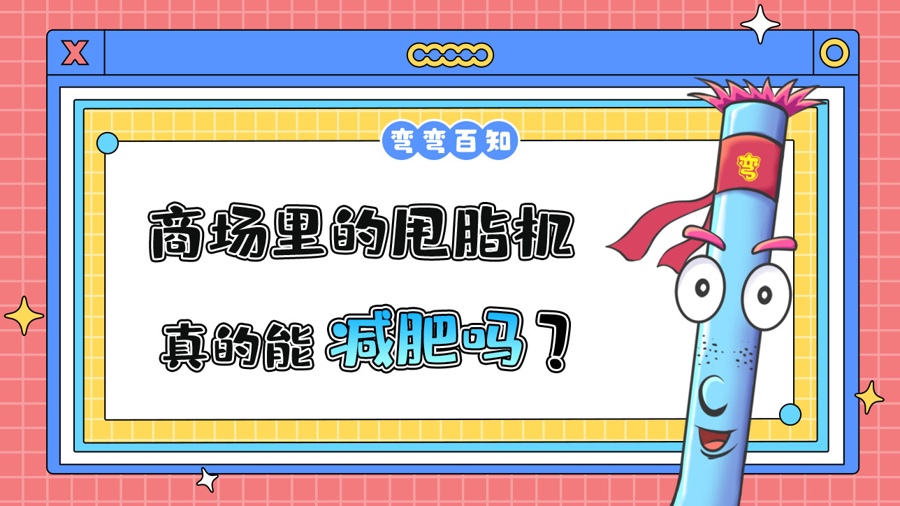 商場(chǎng)里的甩脂機(jī)真的能減肥嗎？.jpg