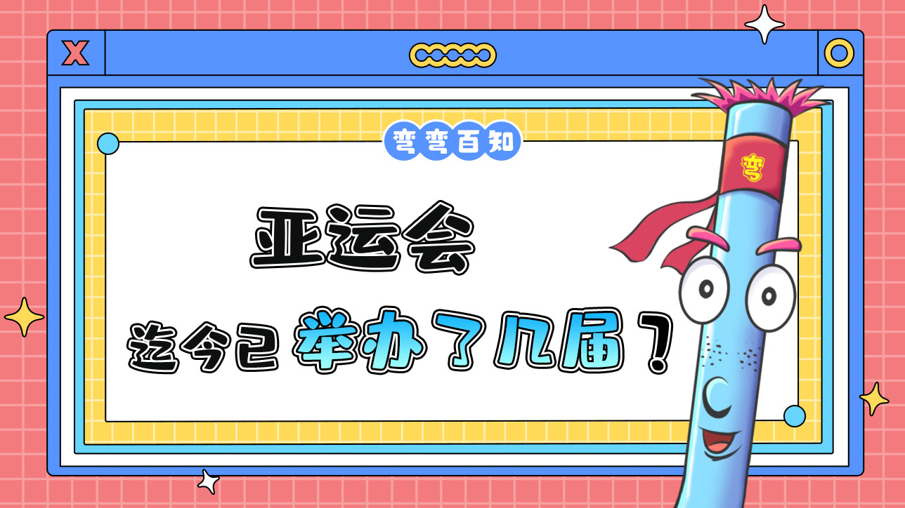 亞運(yùn)會(huì)迄今已經(jīng)成功舉辦了幾屆？.jpg