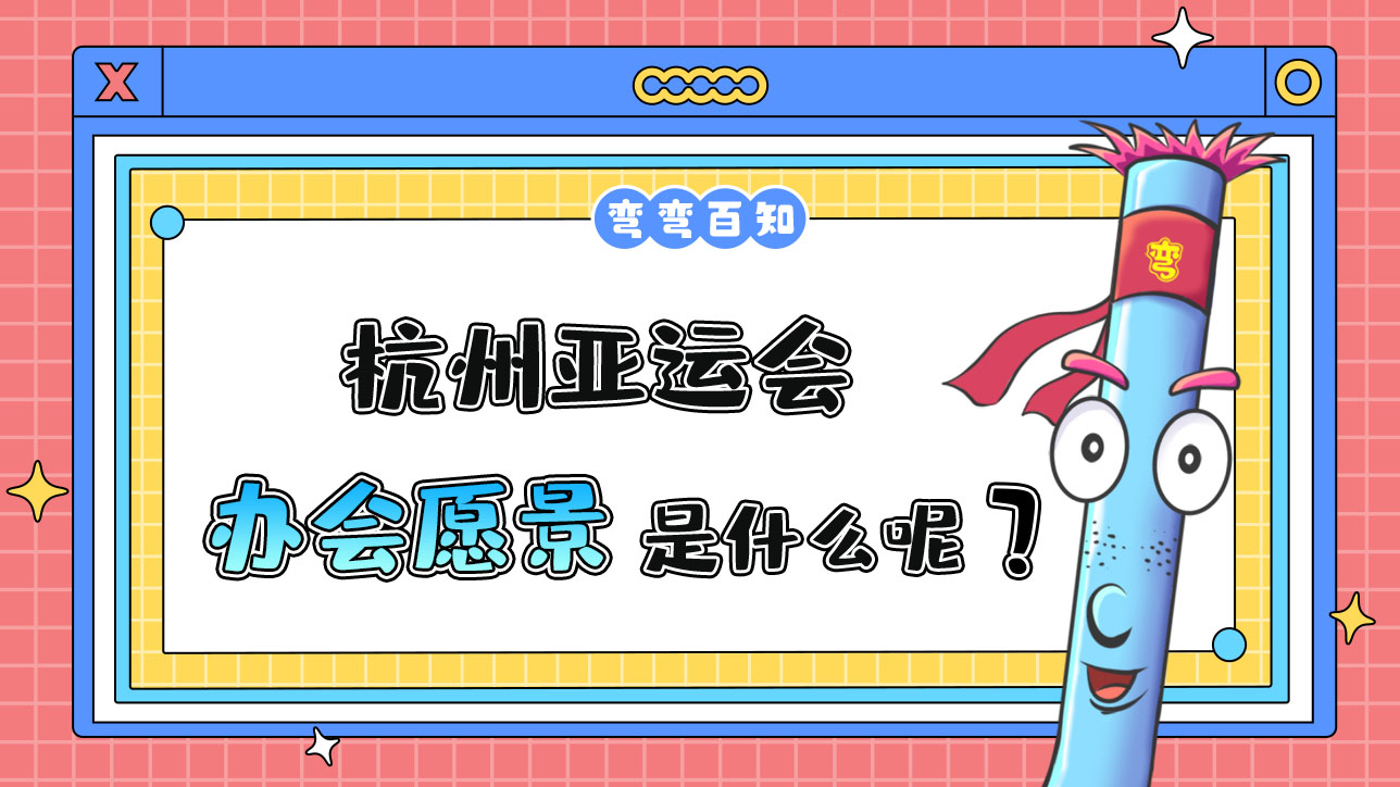 杭州亞運(yùn)會(huì)辦會(huì)愿景是什么呢？.jpg