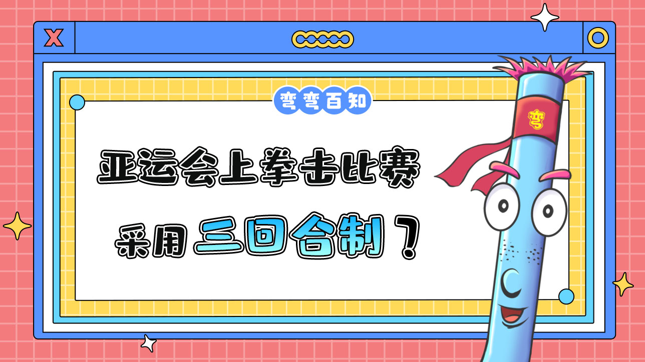 亞運(yùn)會上拳擊比賽采用三回合制？.jpg