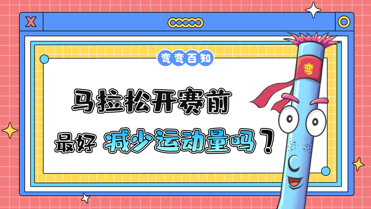 馬拉松開賽前參賽選手最好減少運(yùn)動(dòng)量嗎？.jpg