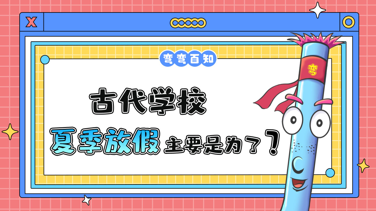 古代學校在夏季放假主要是為了？.jpg