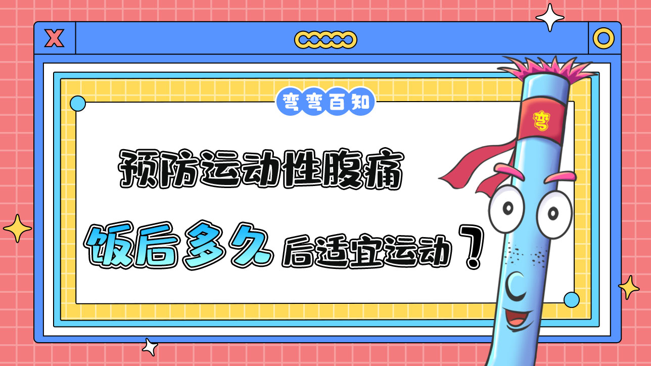 預(yù)防運(yùn)動(dòng)性腹痛，飯后多久后適宜運(yùn)動(dòng)？.jpg