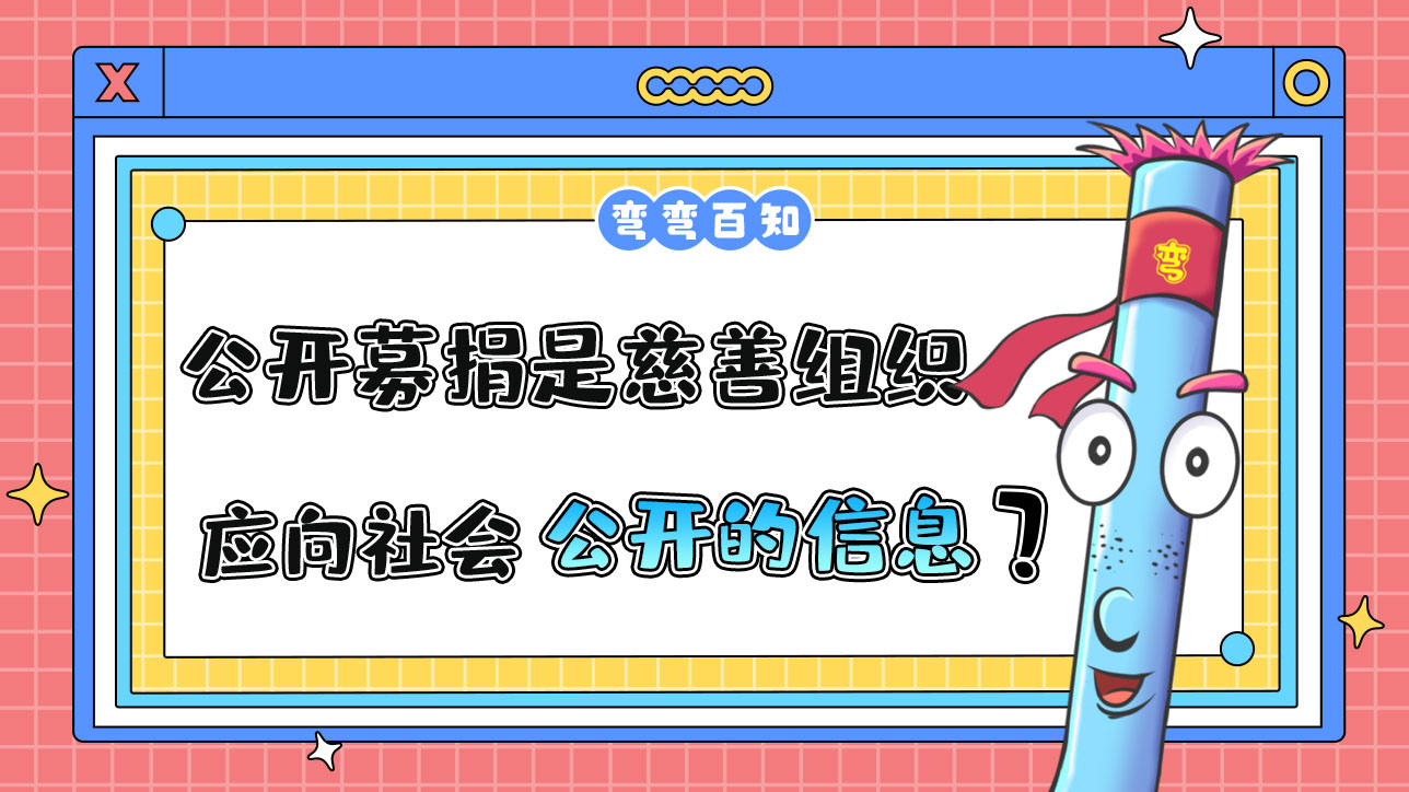 公開募捐情況是慈善組織應(yīng)向社會公開的信息嗎？.jpg