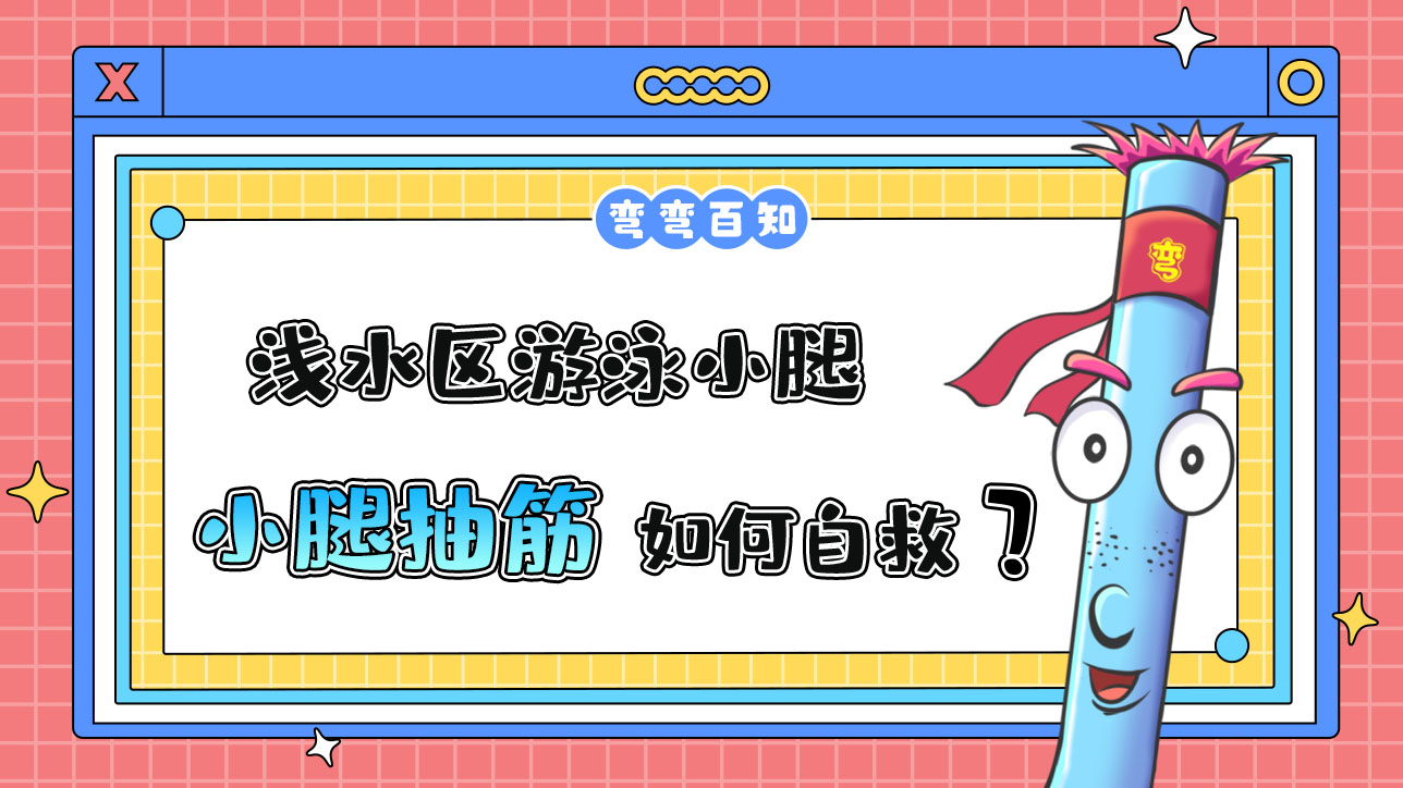 淺水區(qū)游泳小腿突然抽筋應(yīng)如何自救？.jpg