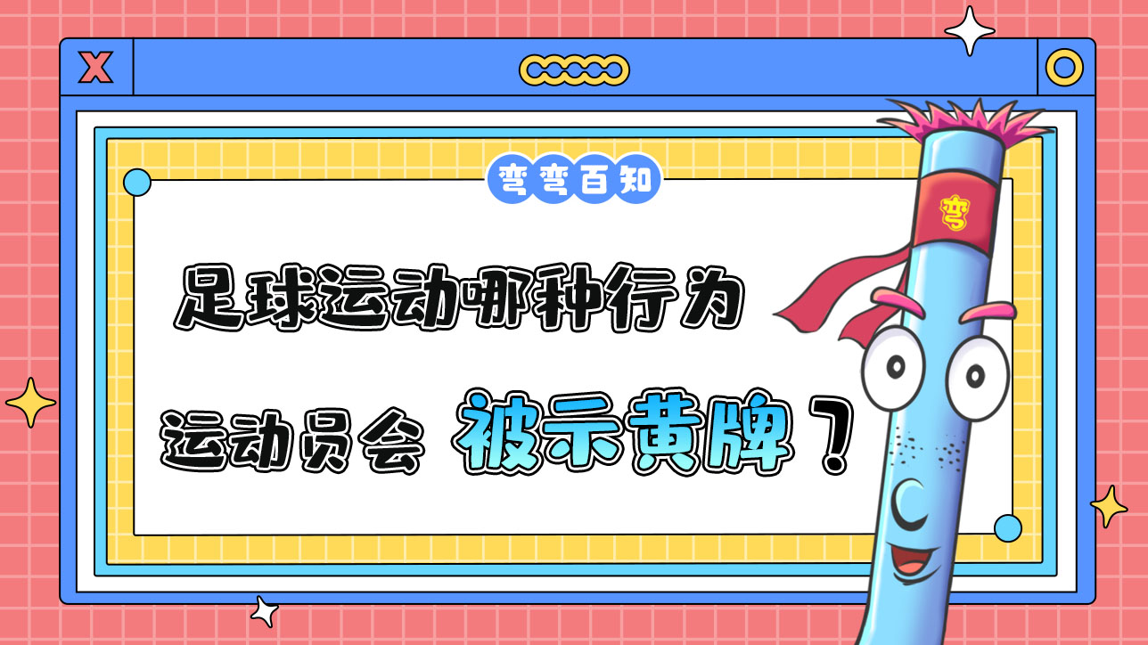 足球運(yùn)動(dòng)哪種行為運(yùn)動(dòng)員會(huì)被出示黃牌？.jpg