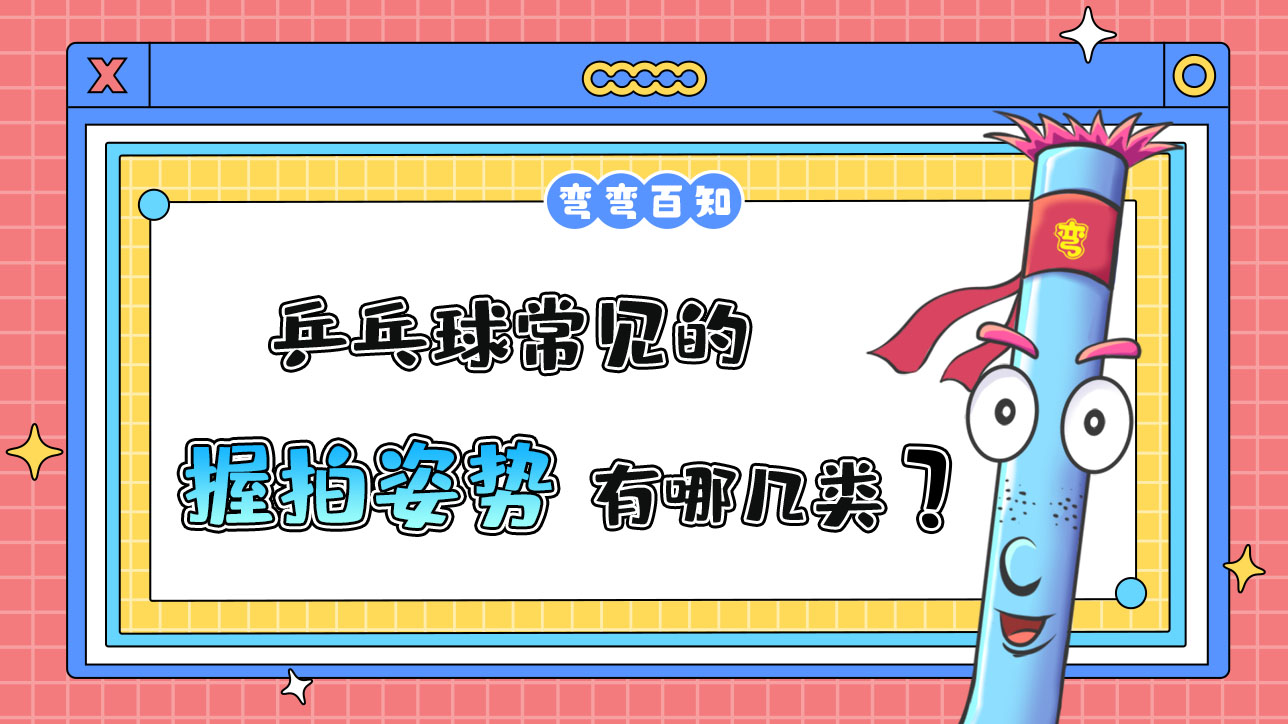 乒乓球常見(jiàn)的握拍姿勢(shì)分為橫拍握法和豎拍握法。.jpg