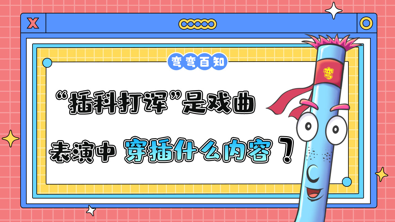 “插科打諢”指的是戲曲表演中穿插什么內(nèi)容？.jpg