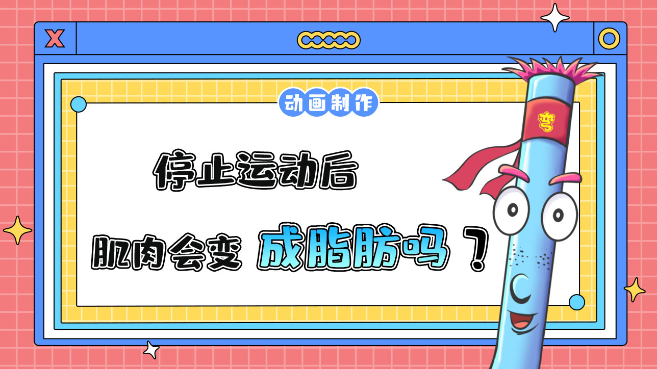 停止運(yùn)動后，肌肉會變成脂肪嗎？.jpg