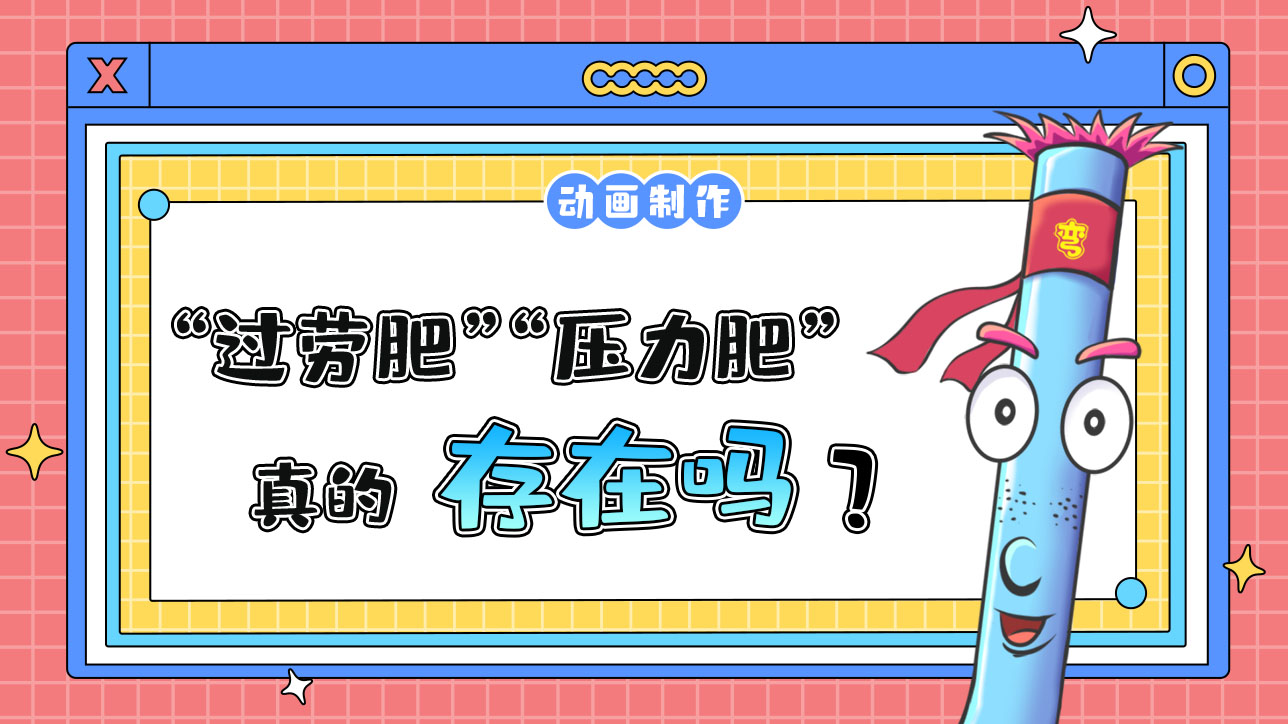 “過(guò)勞肥”“壓力肥”真的存在嗎？.jpg