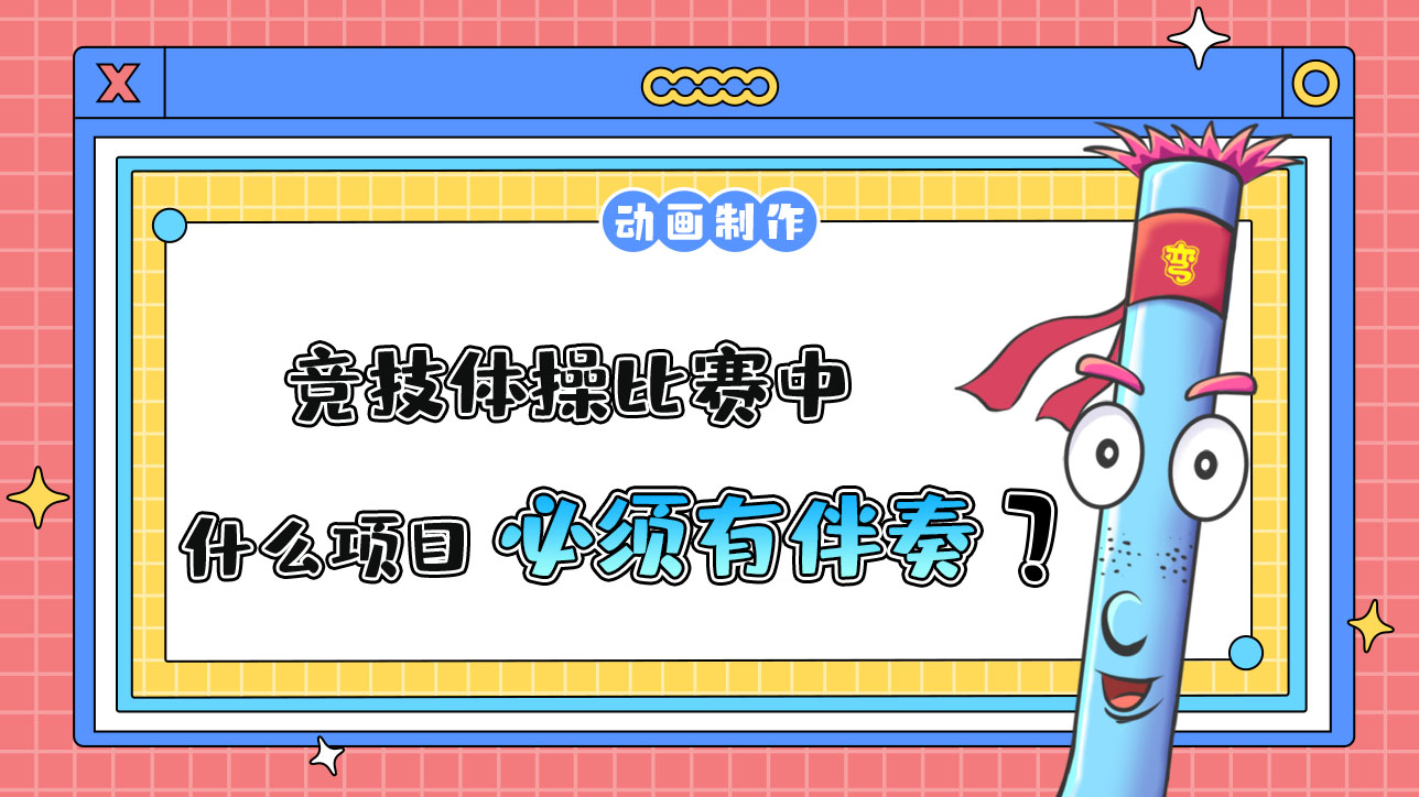 杭州亞運會競技體操比賽中什么項目必須有音樂伴奏？.jpg
