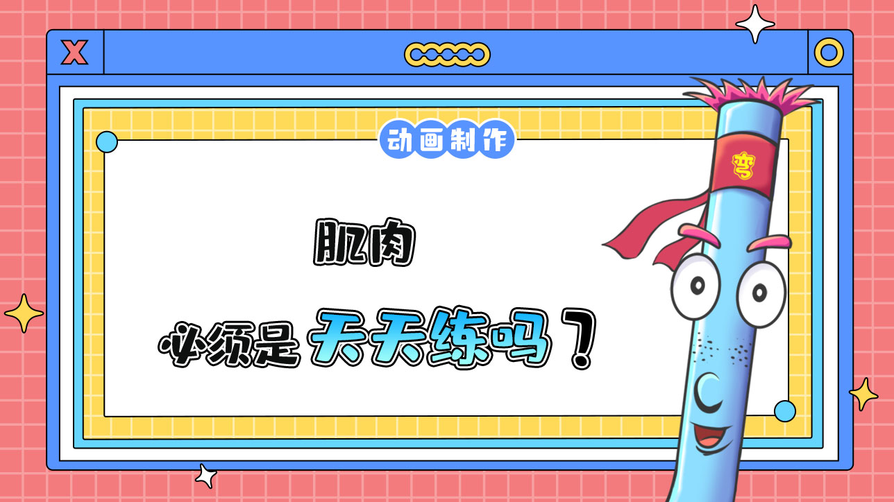 肌肉必須天天練嗎？.jpg