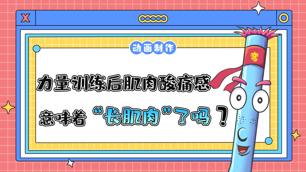 在力量訓(xùn)練后肌肉有酸痛感就意味著“長(zhǎng)肌肉”了嗎？.jpg