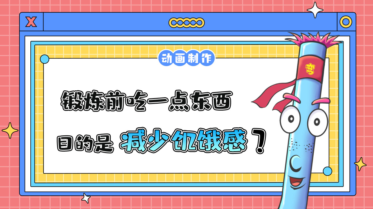 鍛煉前吃一點(diǎn)東西的目的是？.jpg