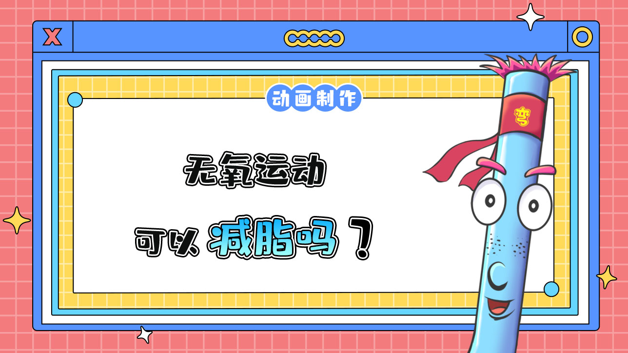 無氧運動可以減脂嗎？488.jpg
