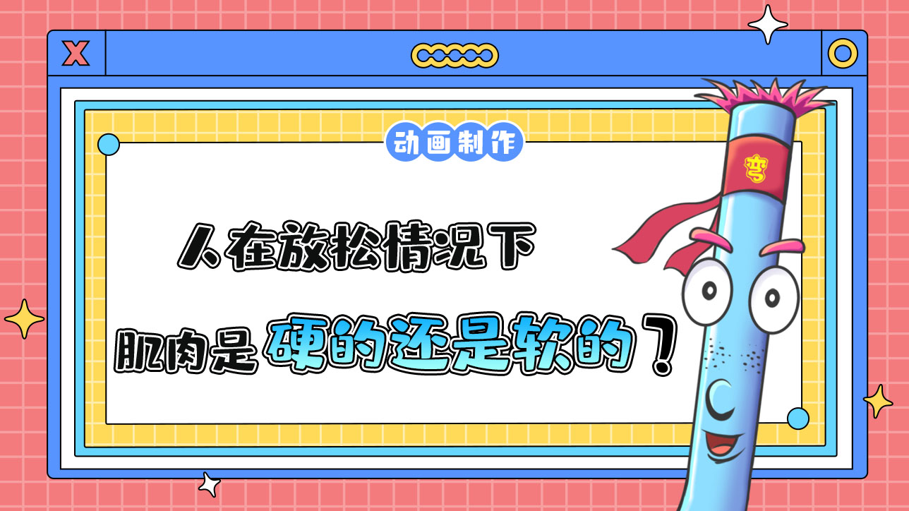 人在放松情況下，肌肉是硬的還是軟的？.jpg