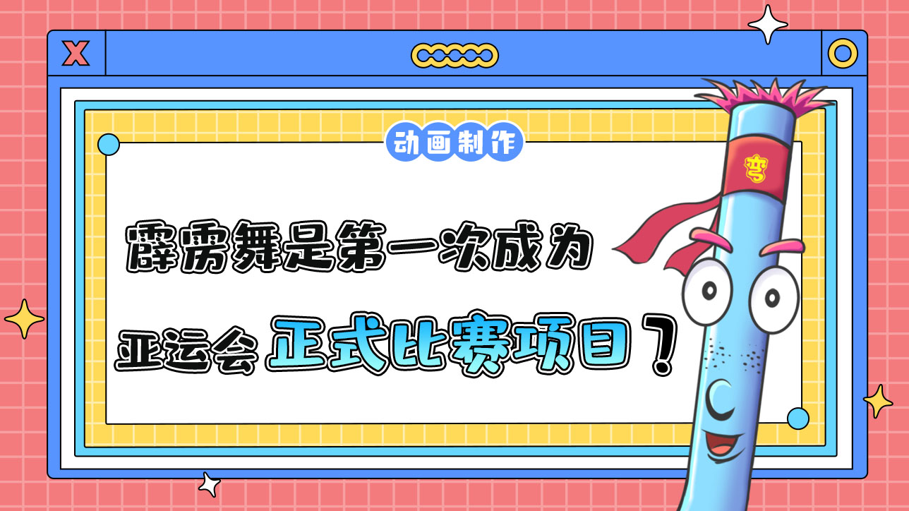 霹靂舞是第一次成為亞運會正式比賽項目嗎？.jpg