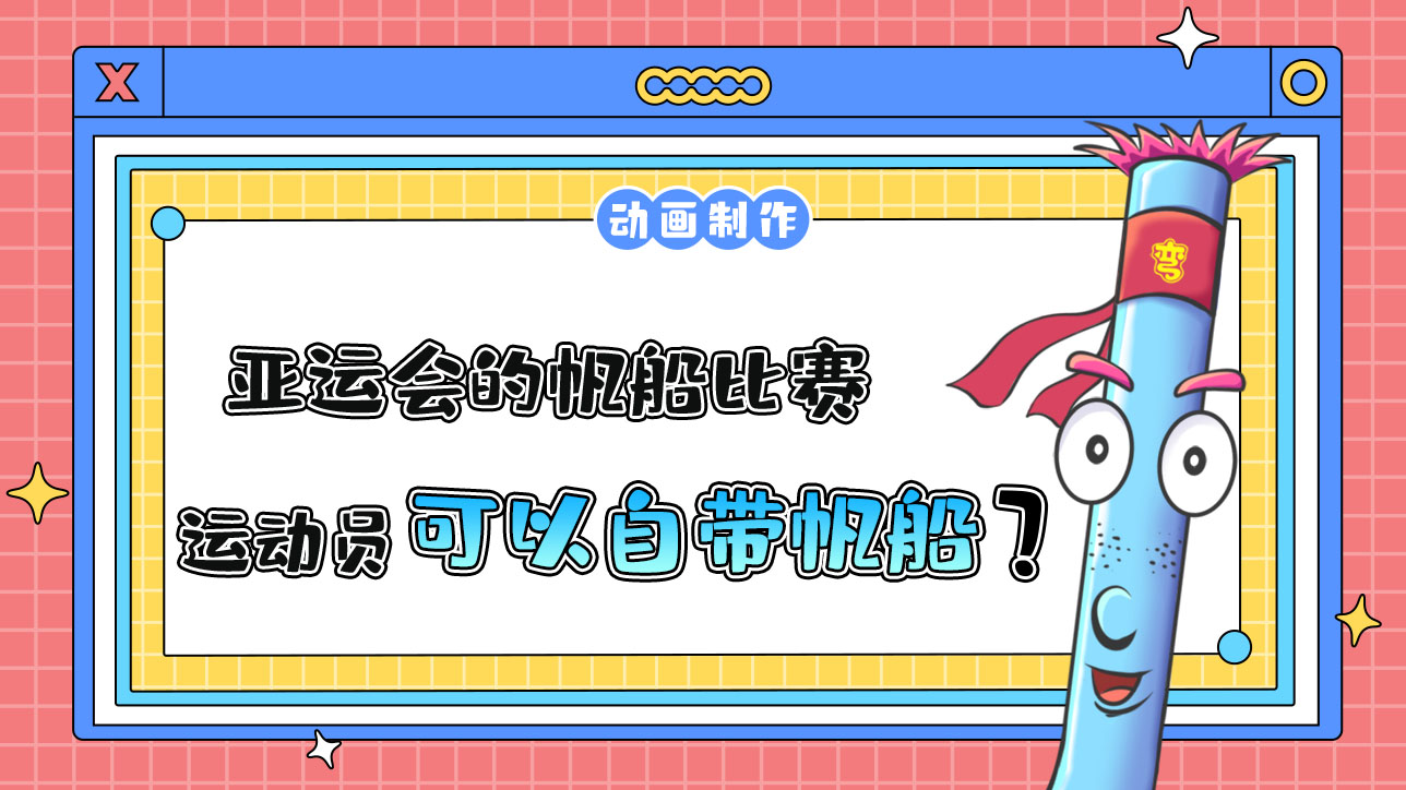 亞運會的帆船比賽，運動員可以自己帶帆船嗎？.jpg