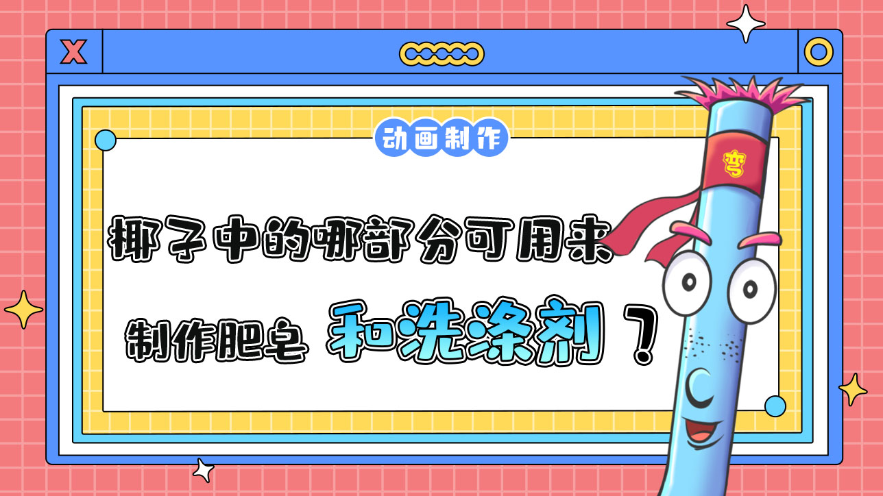 椰子中的哪部分可用來制作肥皂和洗滌劑？.jpg