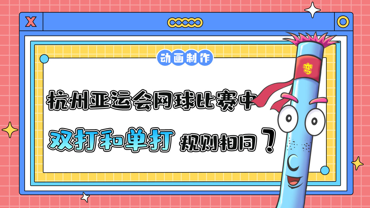杭州亞運(yùn)會(huì)網(wǎng)球比賽中，雙打和單打規(guī)則相同嗎？.jpg