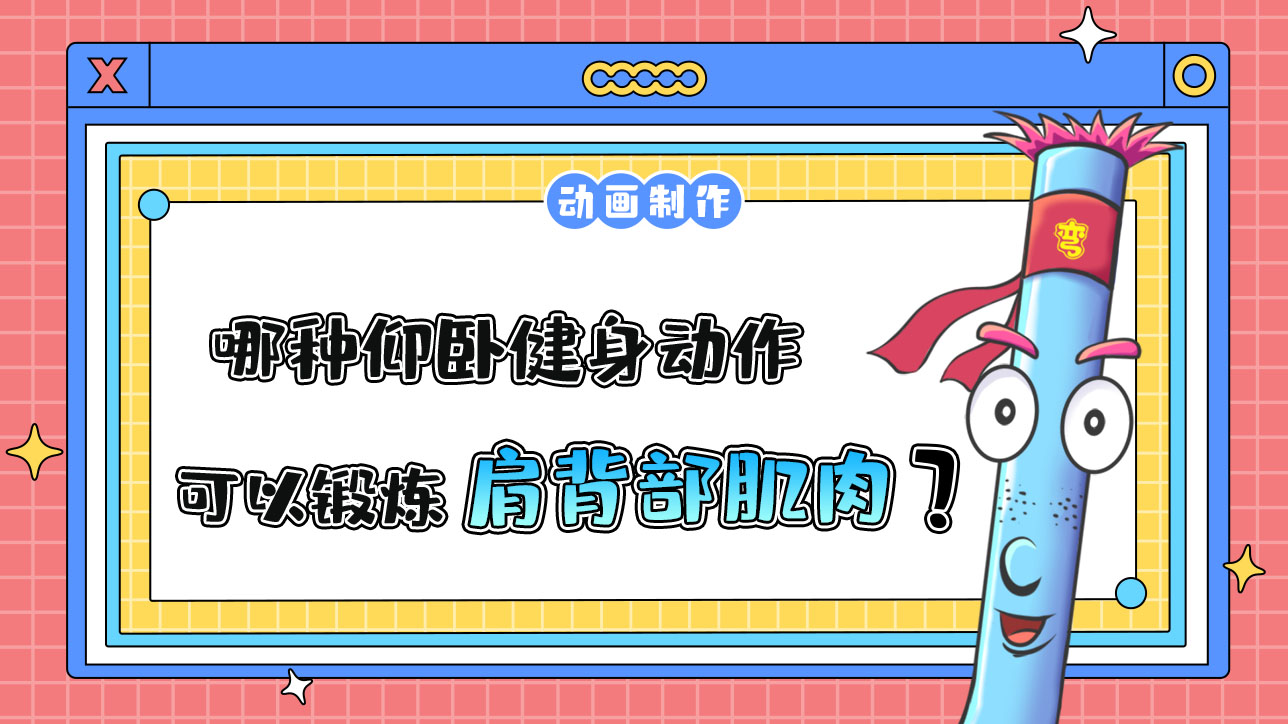 哪種健身動作可以鍛煉肩背部肌肉？.jpg