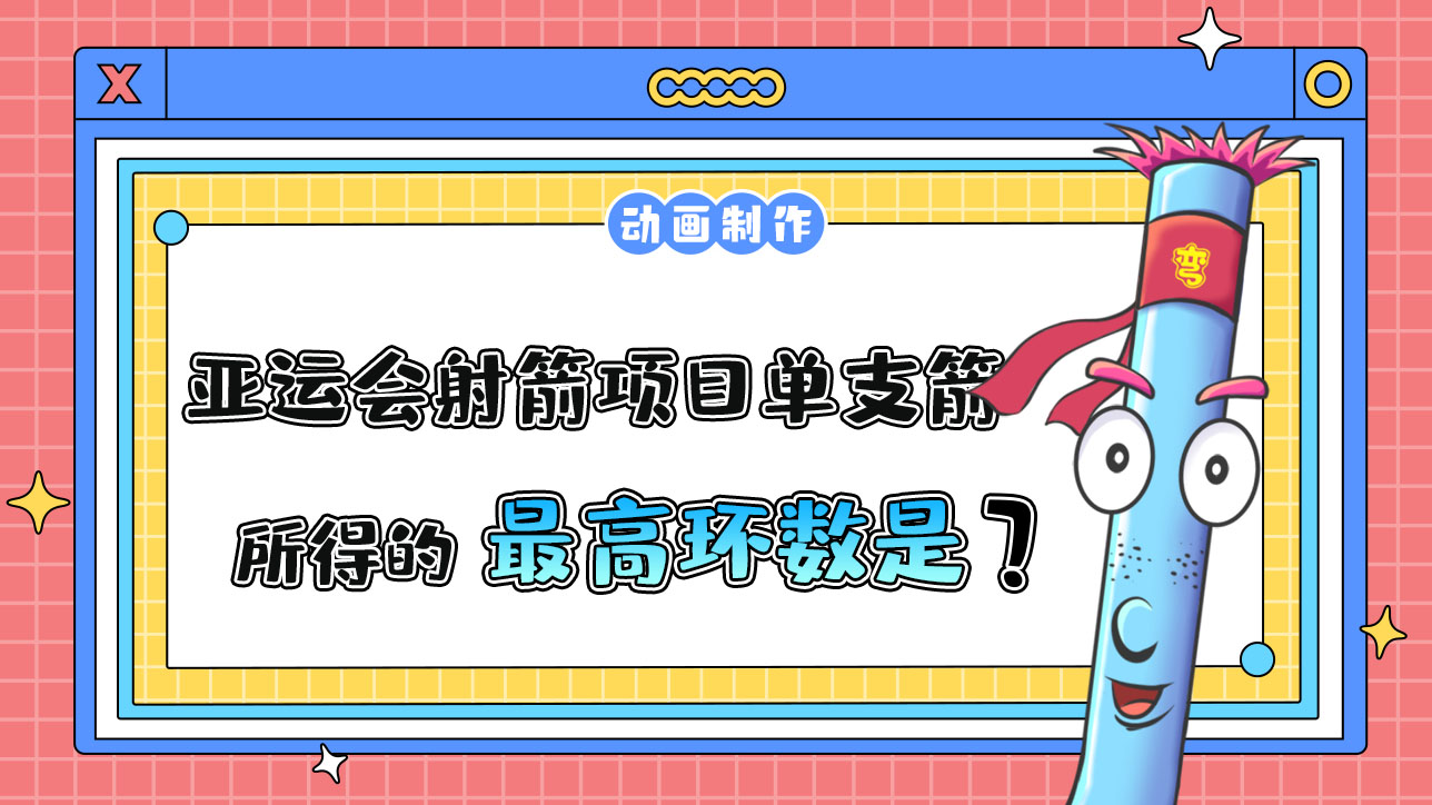 亞運會射箭項目單支箭所得的最高環(huán)數(shù)是多少呢？.jpg