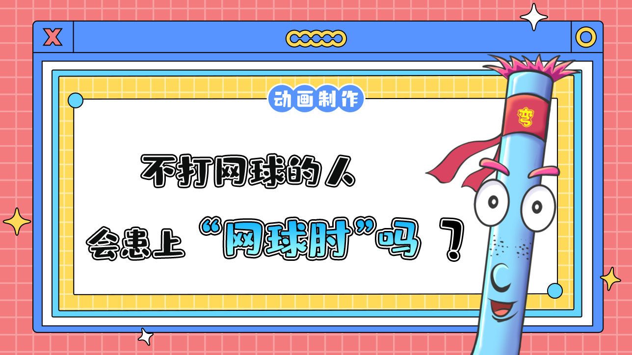 不打網(wǎng)球的人會患上“”嗎？.jpg