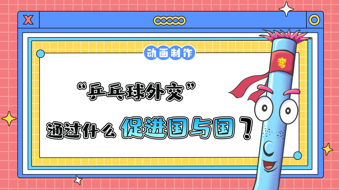 “乒乓球外交”是通過(guò)什么手段促進(jìn)國(guó)與國(guó)改善關(guān)系的范例？.jpg