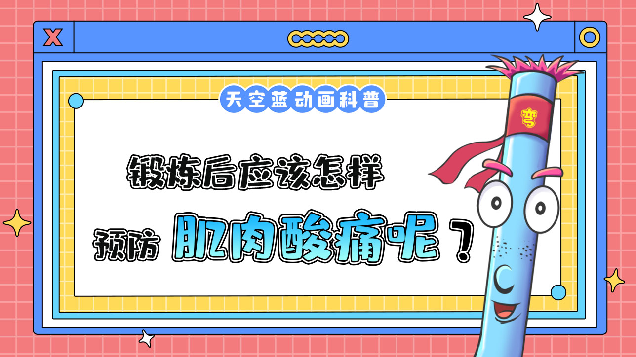 鍛煉后應(yīng)該怎樣預(yù)防肌肉酸痛呢？.jpg