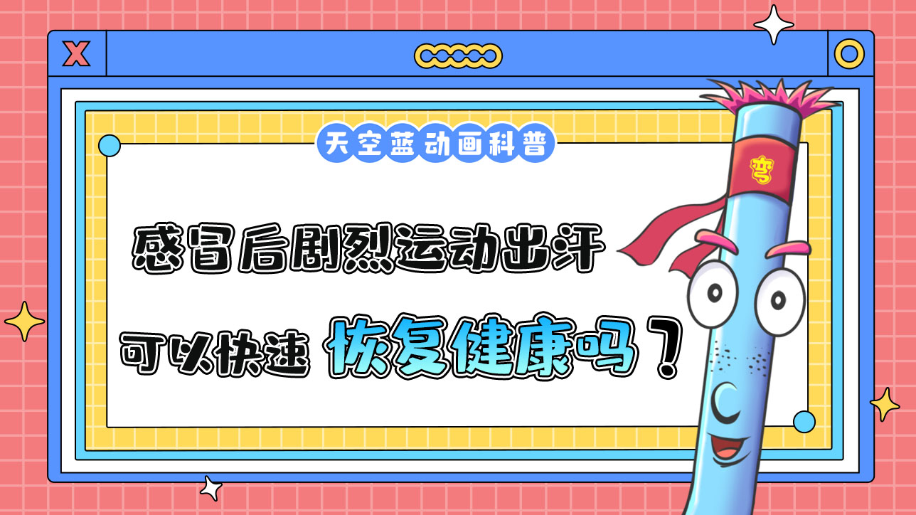 感冒后，通過劇烈運動出汗，可以使身體恢復(fù)健康嗎？.jpg
