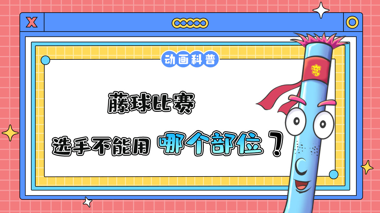 杭州亞運(yùn)會(huì)球類項(xiàng)目中的藤球比賽，選手不能用哪個(gè)部位碰球？.jpg