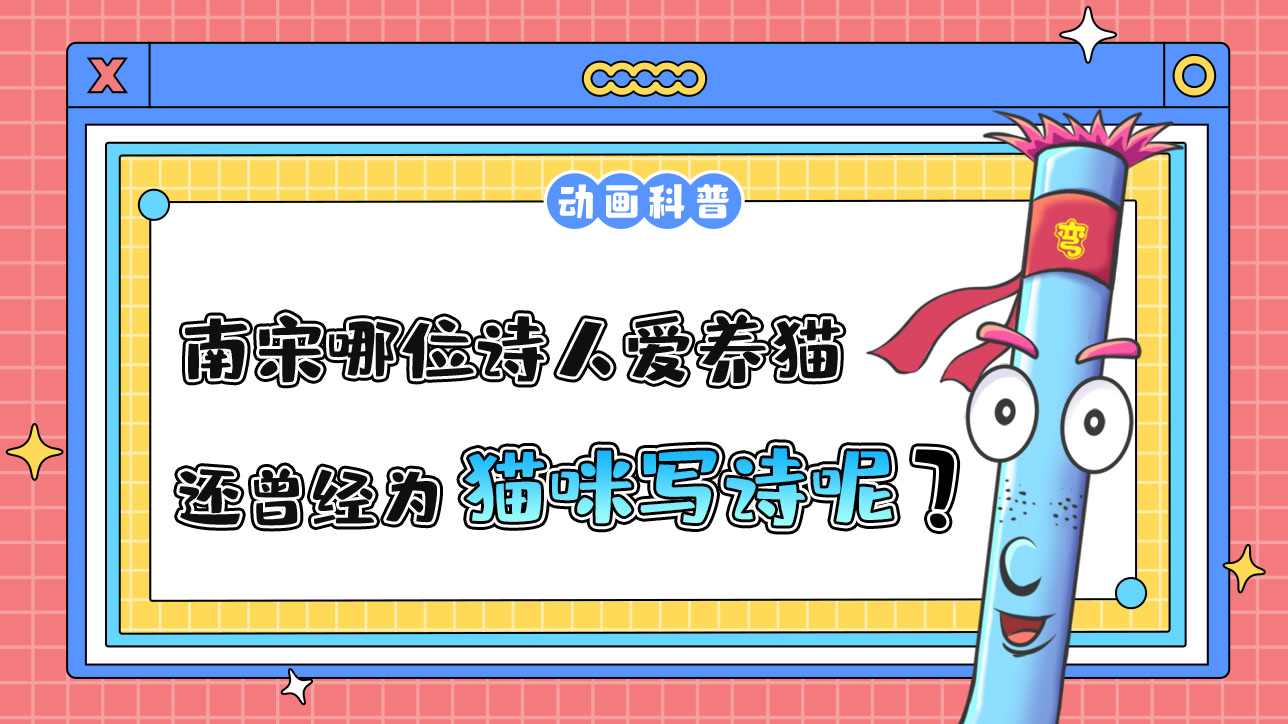南宋哪位詩(shī)人愛養(yǎng)貓，還曾為貓咪寫詩(shī)呢？.jpg
