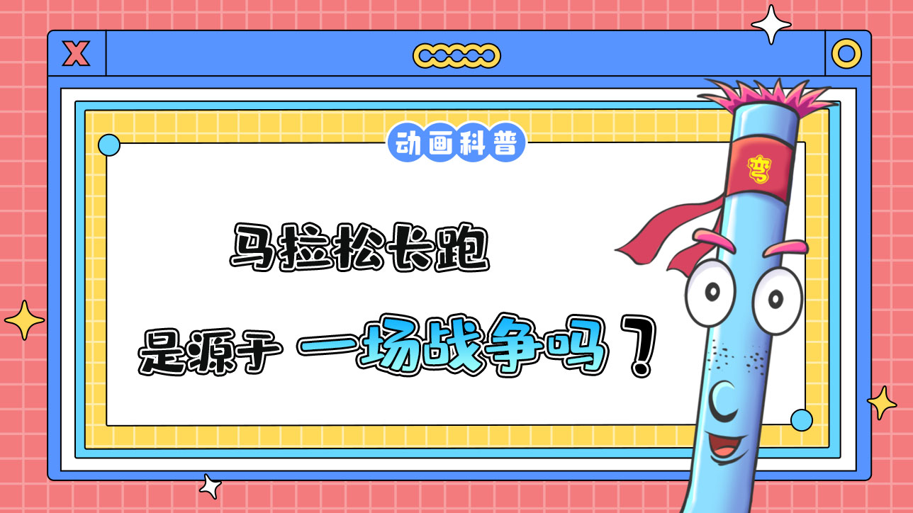 馬拉松長跑源于一場戰(zhàn)爭嗎？.jpg