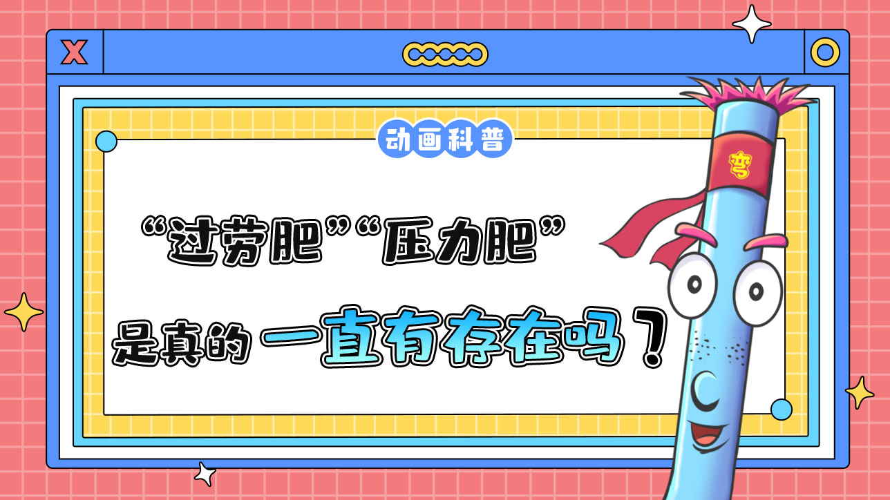 “過(guò)勞肥”“壓力肥”是真的存在嗎？.jpg
